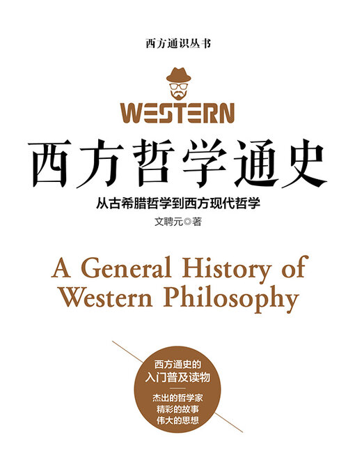 Title details for 西方哲学通史 by 文聘元 - Wait list